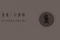 重庆二日游最佳攻略，探索山城魅力，尽享美食与美景