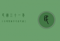 民国三十一年十分硬币值多少钱（民国三十一年的硬币）