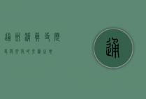 通州清真寺，历史与文化的交汇之地