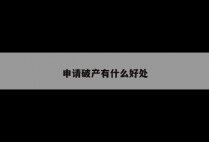 申请破产有什么好处