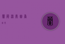 兰荫深处，幽香自来