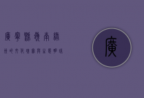 广宁县，岭南绿洲的文化瑰宝与生态明珠