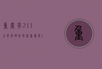重庆有211大学有哪些学校（重庆有211大学有哪些学校呢）