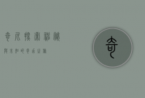 奇尼，探索神秘与未知的奇幻之旅