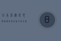 日本名厨，匠心独运，传承与创新的美食艺术