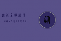 从北京到福州，一场跨越千里的文化与自然之旅