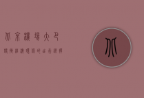 北京机场大巴，便捷、经济、环保的出行选择