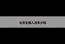 北京无痛人流多少钱