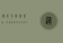 从北京到秦皇岛，一段穿越历史与现代的奇妙之旅