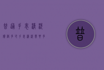 普通手表清洗价格多少（手表清洗需要多少钱）