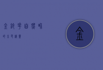 金铃花，自然界的金色精灵