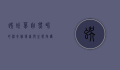 蜈蚣草，自然界的神奇修复者与生态守护者