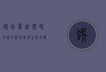 蜈蚣草，自然界的神奇修复者与生态守护者