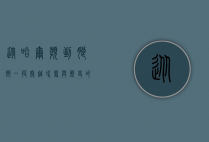 从哈尔滨到朗乡，一段穿越冰雪与历史的旅程