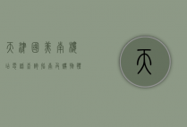 天津国美南楼店电话查询指南及购物体验分享
