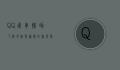 QQ飞车辅助下载，风险与道德的深度探讨