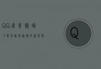 QQ飞车辅助下载，风险与道德的深度探讨