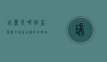 瑞丽是哪个省？探秘中国西南边陲的明珠