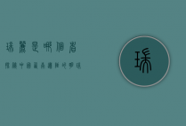 瑞丽是哪个省？探秘中国西南边陲的明珠