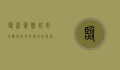 临沂宾馆，城市地标与历史见证的完美融合