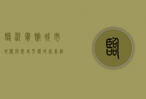 临沂宾馆，城市地标与历史见证的完美融合