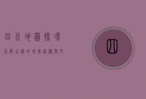 四川地图，探寻天府之国的地理奥秘与文化魅力