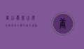 唐山凤凰山，历史与现代交织的绿色瑰宝