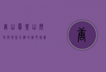 唐山凤凰山，历史与现代交织的绿色瑰宝