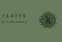 未雨绸缪什么意思（未雨绸缪什么意思,指什么生肖）