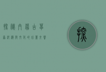 探秘内蒙古，草原、沙漠与文化的壮丽交响