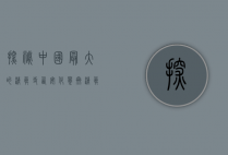 探秘中国最大的清真寺—西安化觉巷清真大寺