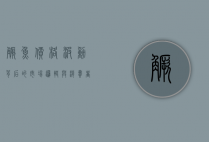 鳜鱼价格波动背后的市场逻辑与消费者选择