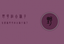 野花组合种子怎么种（野花组合种子种下地好久开知）