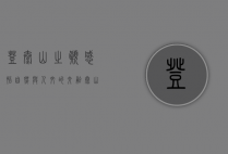登泰山之巅，感悟自然与人文的交融—泰山游记