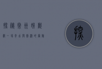 探秘常州嬉戏谷，一场奇幻与刺激的冒险之旅