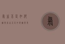 气血不足如何调养（气血不足如何调养身体）