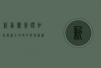 新西兰签证加急服务全攻略，如何快速获得签证？