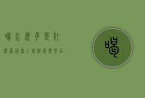 喝水尿多是什么原因？深入解析尿频背后的生理机制与健康隐患