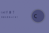 cad手绘平面图怎么画（cad手绘平面图怎么画圆）