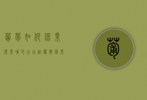 葡萄如何保果座果，减少大小粒？（葡萄保果处理）