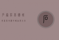 石家庄北国，城市商业地标的崛起与未来展望