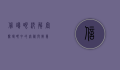 信鸽眼砂，解密赛鸽眼中的奥秘与智慧