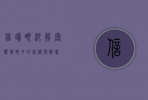 信鸽眼砂，解密赛鸽眼中的奥秘与智慧