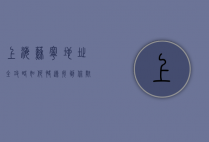 上海苏宁地址全攻略，如何快速找到你附近的苏宁门店？