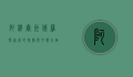 阿穆尔州，俄罗斯远东的瑰宝与中俄合作的桥梁