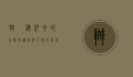 斑鰶，海洋中的生态守护者与人类的朋友