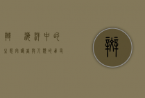 斑鰶，海洋中的生态守护者与人类的朋友