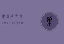 药流多少钱一次（药流一次多少价格）