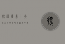 探秘广东十大最美古村落，时光深处的岭南风情