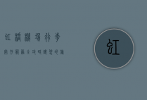 虹桥机场行李寄存服务全攻略，让您的旅行更轻松